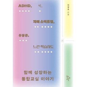 ADHD 틱 자폐 스펙트럼 우울증 느린 학습자도함께 성장하는 통합교실 이야기, 함께 성장하는 통합교실 이야기, 천경호(저), 학교도서관저널, 천경호 저