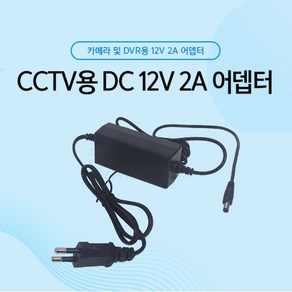 CCTV용 이지피스 DC 12V 2A 아답터