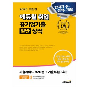 에듀윌 2025 공기업기출 일반상식 시험