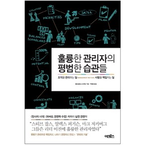 훌륭한 관리자의 평범한 습관들:조직을 관리하는 일 사람을 책임지는 일, 어크로스, 필립 델브스 브러턴