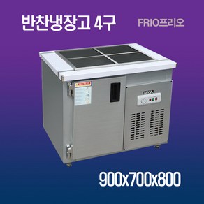 RRIO 반찬냉장고4구 900 메탈