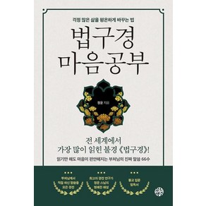 법구경 마음공부 - 걱정 많은 삶을 평온하게 바꾸는 법