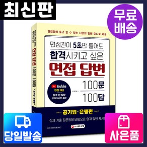 [시대고시기획]면접관이 5초만들어도 합격시키고싶은 면접답변 100문 100답 [공기업·은행편]