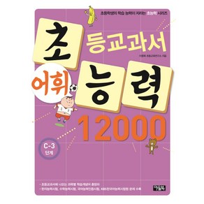 초등교과서 어휘능력 12000: C-3 단계, 아울북