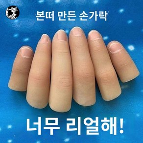 의수 손가락의족 가짜 인조 코스프레 손가락 소품, 아메리칸 엄지 커버 스몰(원 플러스 원)