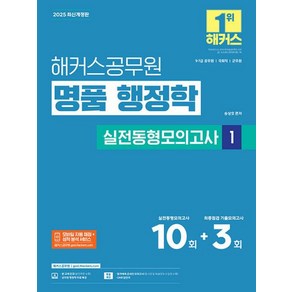 2025 해커스공무원 명품 행정학 실전동형모의고사 1