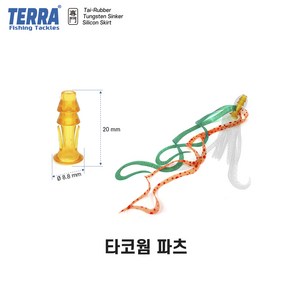 참돔 타이라바 파츠 스커트 / 더블홀 파이어캡 슬라이드파츠 타코웜파츠 황동파츠