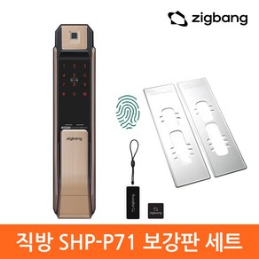 직방 지문인식 푸시풀 디지털 주키형 도어락 + 보강판 세트 SHP-P71F