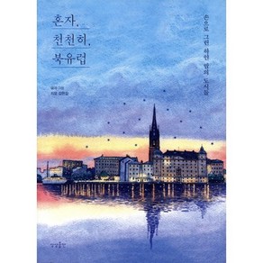 혼자 천천히 북유럽:손으로 그린 하얀 밤의 도시들, 상상출판, 리모 김현길 저