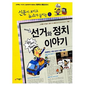 가나출판사 재미있는 선거와 정치 이야기 책