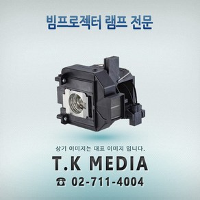 Epson] EB-X41 / ELPLP96 / ELPLP97 램프, 정품버너일체형, 1개