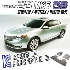 노버블 코일카매트 링컨 MKS 확장형 카매트 차량용 차량 자동차매트 (KC인증 SGS인증 완료!! )