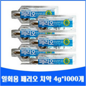 페리오 일회용 알파 치약 4g, 1000개