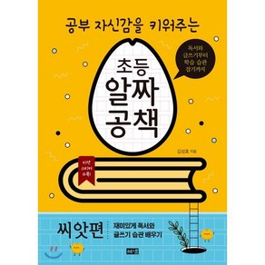 초등 알짜공책 씨앗편 : 공부 자신감을 키워주는, 김성효 글, 해냄