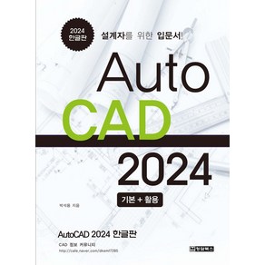 AutoCAD 오토캐드 2024 한글판 기본+활용:설계자를 위한 입문서, 청담북스, AutoCAD 오토캐드 2024 한글판 기본+활용, 박석용(저)