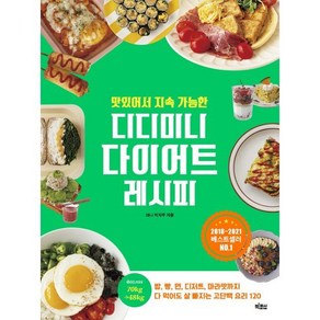 맛있어서 지속 가능한 디디미니 다이어트 레시피