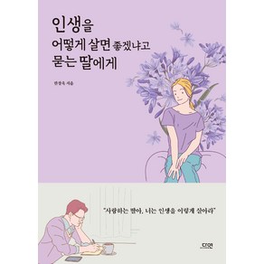 [다연]인생을 어떻게 살면 좋겠냐고 묻는 딸에게, 다연, 한창욱