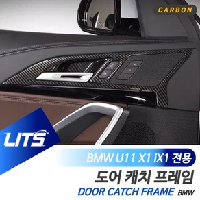 BMW 튜닝 악세사리 X1 iX1 신형 도어캐치 몰딩, iX1전용