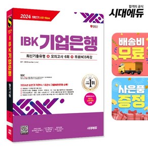 2024 하반기 시대에듀 All-New IBK기업은행 최신기출유형+모의고사 6회+무료NCS특강