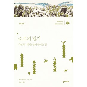 소로의 일기: 전성기편:자연의 기쁨을 삶에 들이는 법, 갈라파고스, 헨리 데이비드 소로