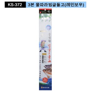 금호조침 KS-372 3단 물따라 빙글돌고 (반짝이) 열기 볼락 고등어 심해전용 바다바늘, 1개, 3개입