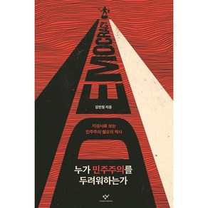 누가 민주주의를 두려워하는가 : 지성사로 보는 민주주의 혐오의 역사, 김민철 저, 창비
