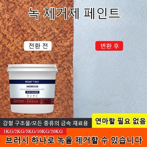 녹 제거제 페인트 녹 전환제 방청도료 스텐 차량 철 금속 부식제거, 1개, 1kg, 그레이