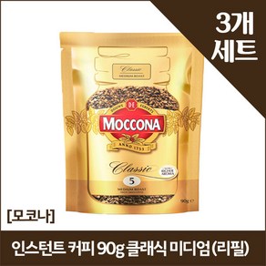 [모코나]인스턴트 커피 90g 클래식 미디엄 (리필) x3, 3개