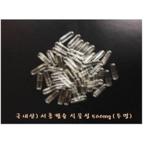 서흥)국내산 공캡슐 식물성(베지캡슐) 500mg 500EA (투명)