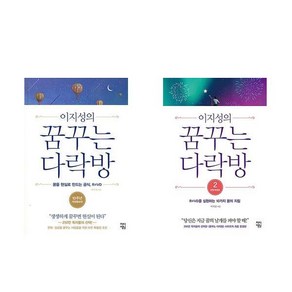 이지성의 꿈꾸는 다락방 1 2세트 (전면개정판) (전2권)