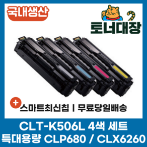 삼성 CLT-K506L 검정+파랑+빨강+노랑 4색세트 국내생산 최신칩 특대용량 재생토너 C506L M506L Y506L CLP-680ND CLP-680 CLX-6260 호환토너, 4색 세트 × 1, 1개