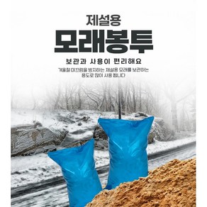 제설용 모래 보관 모래 비닐 봉투 봉지, 100개, 블루