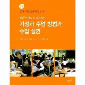 웅진북센 가정과 수업 방법과 수업 실연 행복한 배움을 실천하는 3판, One colo  One Size@1