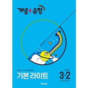 개념 + 유형 기본 라이트 초등 수학 3-2(2025) - 2022 개정 교육과정, 수학영역, 초등3학년