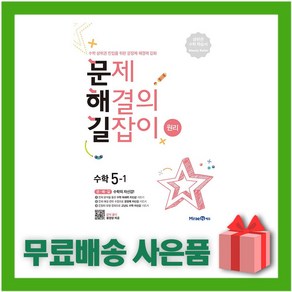 [선물] 2025년 미래엔 문해길 문제 해결의 길잡이 초등 수학 원리 5-1 5학년 1학기, 수학영역