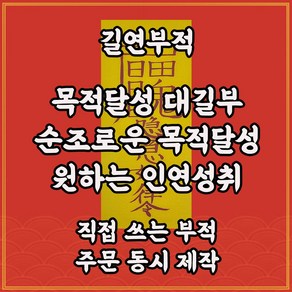 길연부적 목적달성대길부 직접쓴수제 경면주사 원하는인연성취