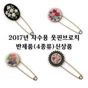 [후야몰]자수용/옷핀/브로치/반제품/프랑스자수/십자수/신상품출시, F195 - 심플 원형 옷핀 브로치 - 대, 1개