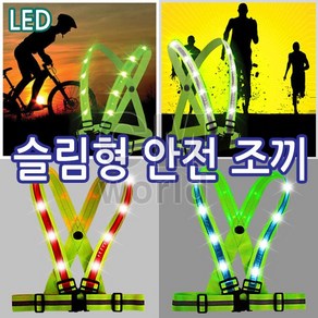 씨엠월드 엑스반도 충전용 LED 안전조끼 (안전용품 비상조끼), 1개