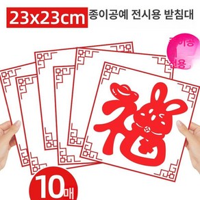 중국 전지 공예 재료 시리즈 문화 종이 전통 티슈 쌀 지엔즈 문화수업, 【종이 자르기 전시】 23cm 폭 10매, 1개