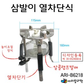 높이조절 열차단커버 알콜램프 삼발이 가열실험 기구 실험장치 부속 화학 석쇠 부품