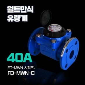 KOLAS 교정기관 후로우 디지탈 국가형식인증 받은 수량계 냉수용 FD-MWN-C 40A DIN16ba 플랜지용, 1개