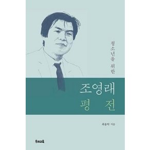 청소년을 위한 조영래 평전, 우리교육