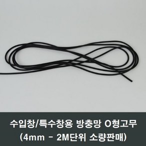 방충망 가스켓 4mm 2M 특수창 수입창 이건창호 o형, 1개