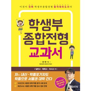 학생부 종합전형 교과서: 일반고 특목고 자사고 편:이것이 진짜 학생부종합전형 합격대비도서다, 성안당, OSF9788931580969