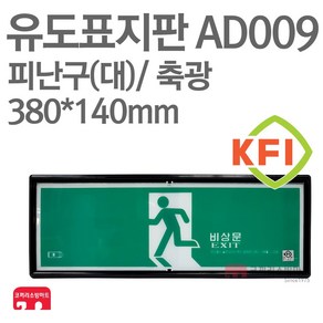 유도표지판 피난구(대) KFI축광 380X140 소방표지판 피난표지 AD009, 1개, 혼합색상