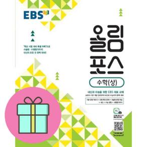 EBS 고교특강 올림포스 수학 (상) (2024년용) : 내신과 수능을 위한 EBS 대표 교재, 한국교육방송공사, 수학영역