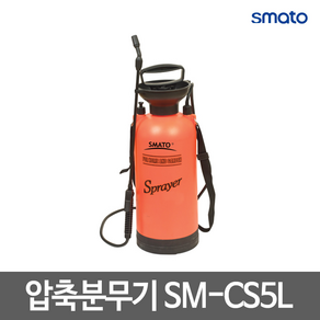 스마토 압축분무기 SM-CS5L, 5L, 1개