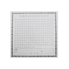 한글 반야심경 사경(한지50장)(30x30cm)가로형, 1개