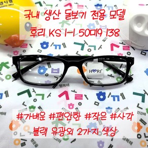 돋보기용 노안용 작은 안경테 후리 KS 1-1 50ㅁ19 138 국산 TR안경 HOORI 브라운 외 3가지색