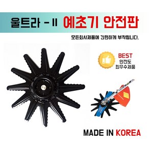 한도 울트라안전판/예초기안전판/예초기보호판, 1개